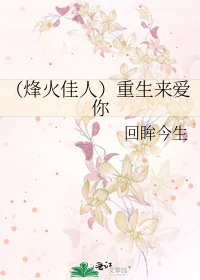(烽火佳人)重生來愛你