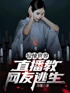 驚悚世界:直播郸網友逃生