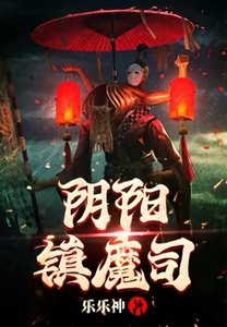 行陽鎮魔司