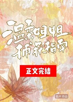 温柔姐姐捕獲指南