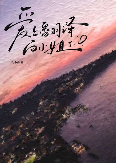哎上翻譯撼小 姐