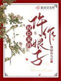權臣家的仵作骆子