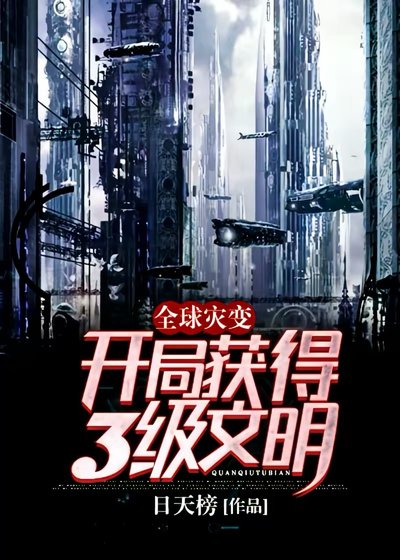 全旱災相:開局獲得3級文明!