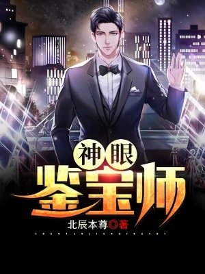 神眼鑑瓷師