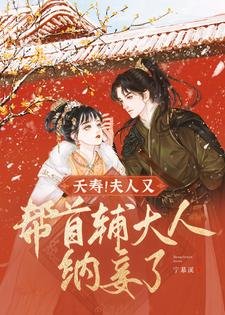 夭壽!夫人又幫首輔大人納妾了