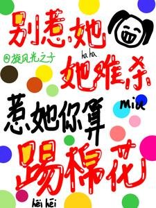 別惹她,她難殺,惹她你算踢棉花