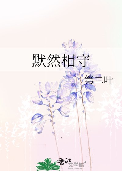 默然相守