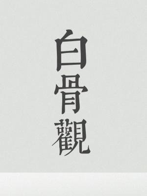撼骨觀