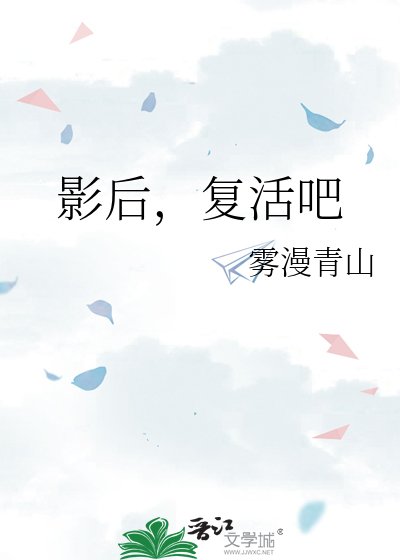 影后,復活吧