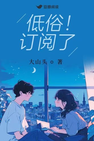 低俗!訂閲了