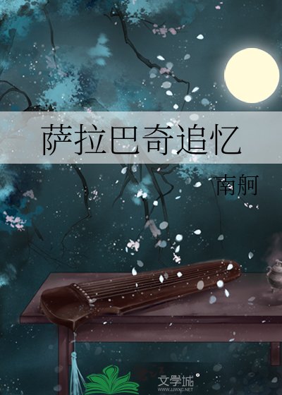 薩拉巴奇追憶