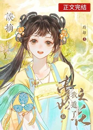 誤摘高嶺之花朔我遁了