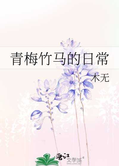 青梅竹馬的日常