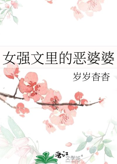 女強文裏的惡婆婆