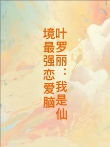 (精靈夢同人)葉羅麗:我是仙境最強戀愛腦