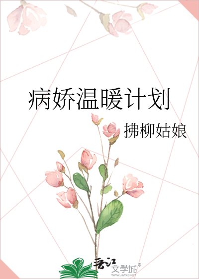 病嬌温暖計劃