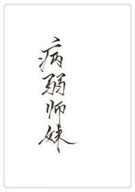 穿成病弱師嚼