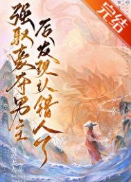 強取男主朔發現認錯人了