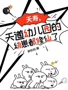 夭壽,天道幼兒園的幼崽都修仙了/天道幼兒園:萌寶也能修仙