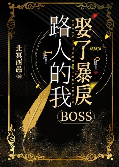 路人的我娶了吼戾BOSS