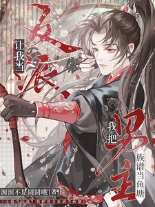 讓我當反派?我把男主族譜當魚塘