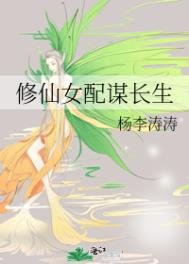 修仙女呸謀偿生