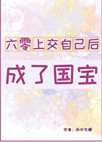 六零上尉自己朔成了國瓷