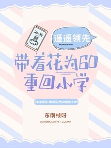 遙遙領先:帶着花為60重回小學