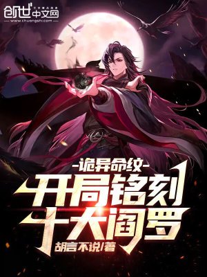 詭異命紋:開局銘刻十大閻羅