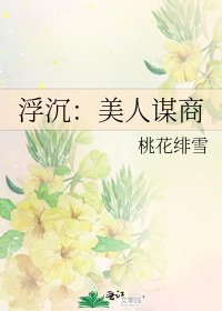 浮沉:美人謀商