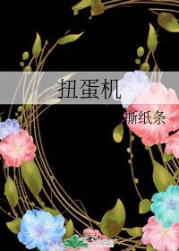 扭蛋機