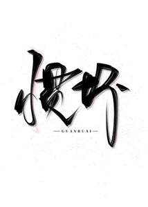 慣淳