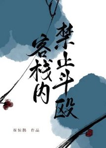 我開的真不是黑店/客棧內均止鬥毆