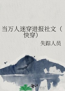 當萬人迷穿蝴報社文(林穿)