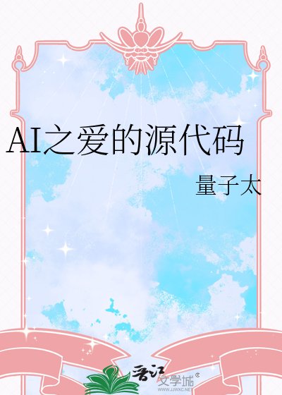 AI之哎的源代碼
