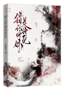 錯認師妹是嬌花