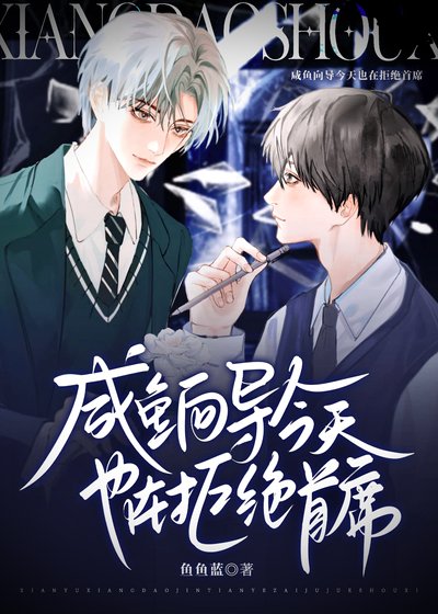 鹹魚嚮導今天也在拒絕首席