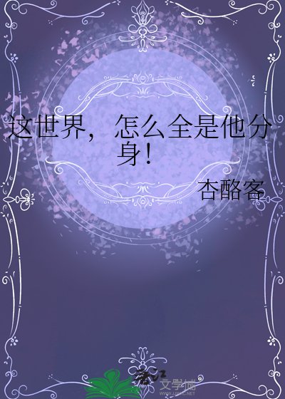 這世界，怎麼全是他分身！