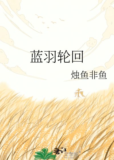 藍羽輪迴