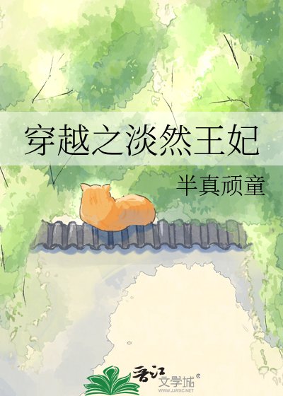 穿越之淡然王妃