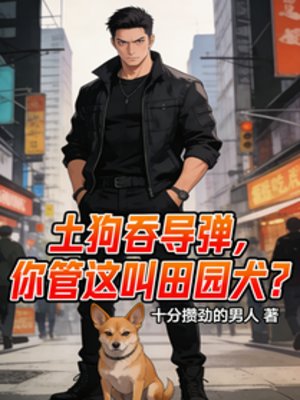 土鸿伊導彈,你管這芬田園犬?