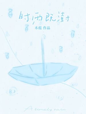 時雨既澍