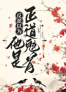 反派以為他是正刀魁首
