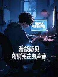 規則怪談:我能聽見規則鼻去的聲