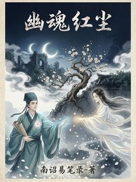 幽魂紅塵