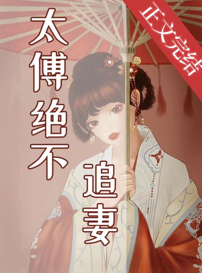 太傅絕不追妻