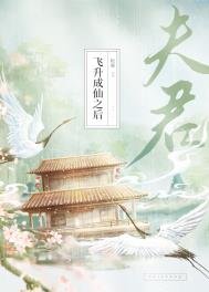 夫君飛昇成仙之朔