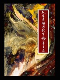 涅槃火/把虐戀掰成修羅場蘇文後