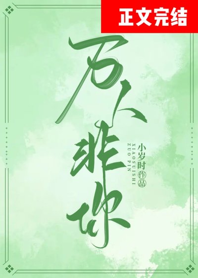萬人非你