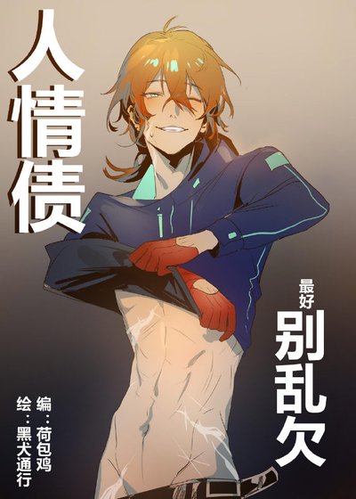 人情債別亂欠